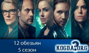 12 обезьян 5 сезон