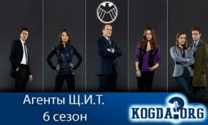 Агенты «Щ.И.Т.» 6 сезон