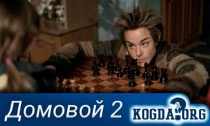 Домовой (2018) 2 часть