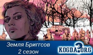 Земля Бриггсов 2 сезон
