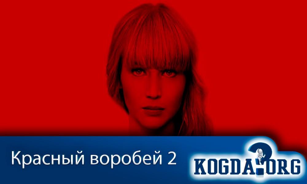 Красный-воробей-фильм-2