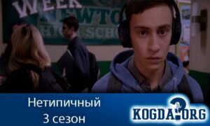 Нетипичный 3 сезон
