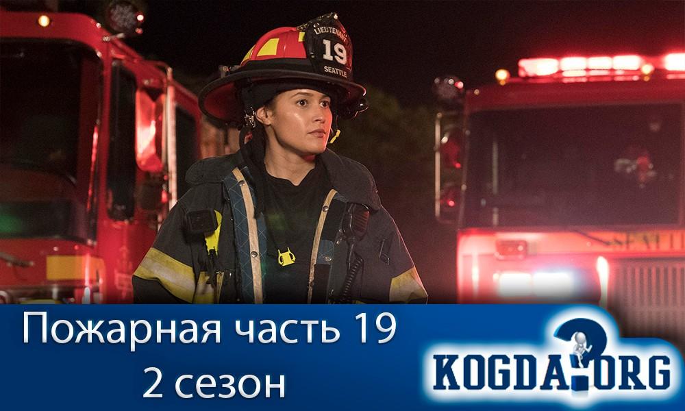 Пожарная-часть-19-2-сезон