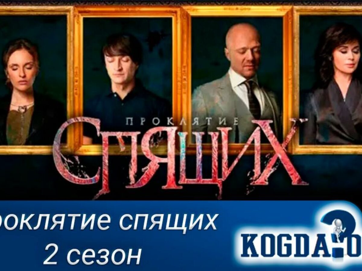 Проклятие спящих 2 сезон сериал - Даты выхода серий