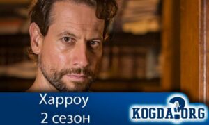 Харроу 2 сезон (Доктор Хэрроу)