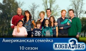 Американская семейка 10 сезон