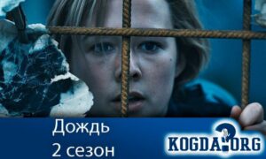 Дождь 2 сезон