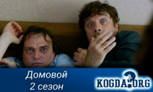 Домовой 2 сезон