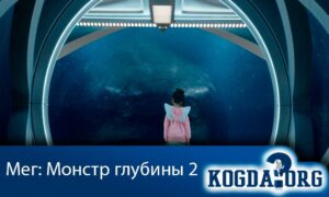 Мег: Монстр глубины 2