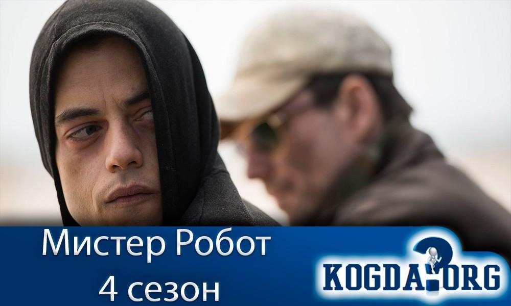 мистер-робот-4-сезон