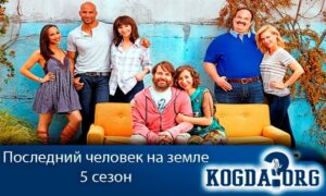 Последний день земли когда выйдет