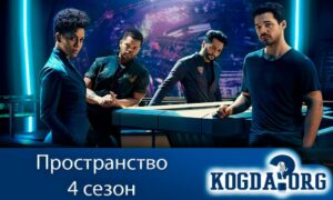 Пространство 4 сезон
