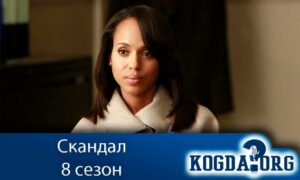 Скандал 8 сезон