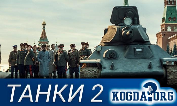 танки-2-фильм