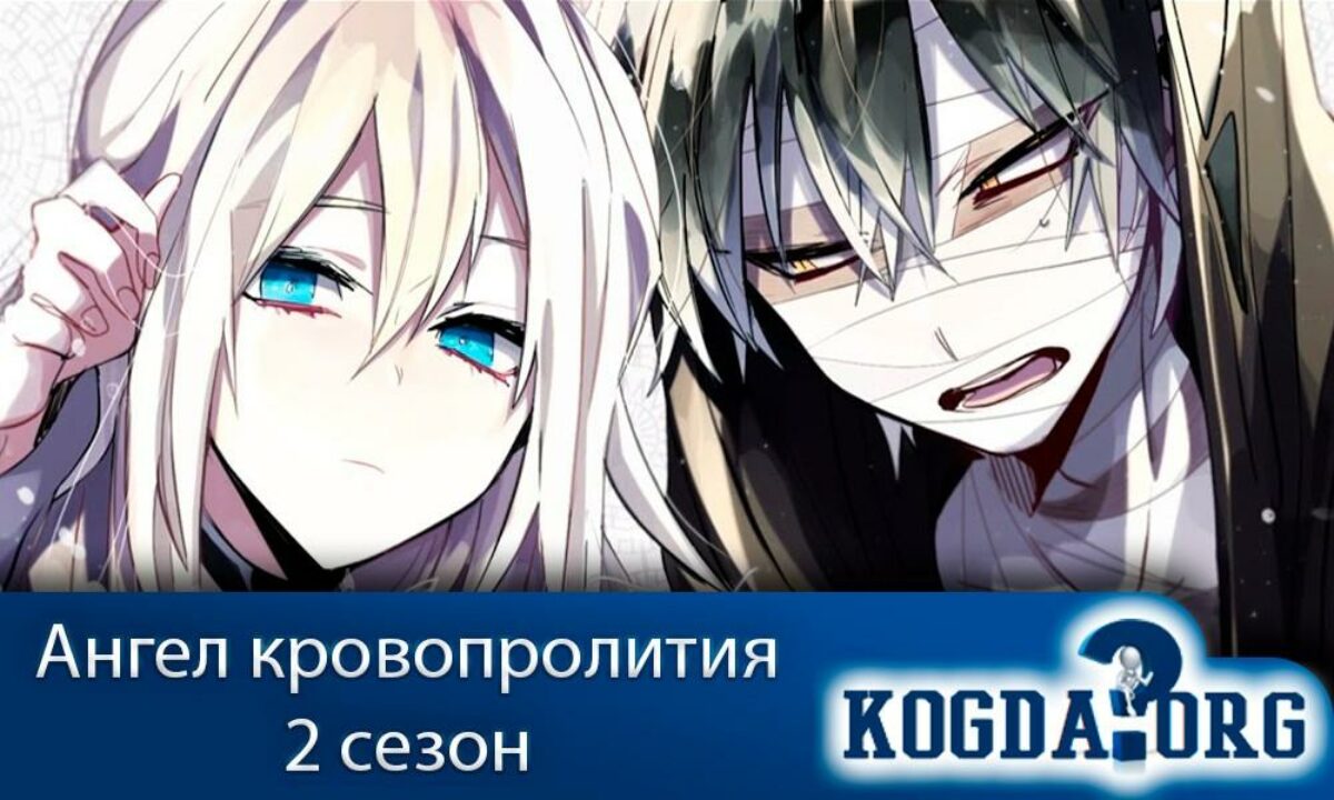 когда выходит 2 сезон аниме ангел кровопролития (98) фото