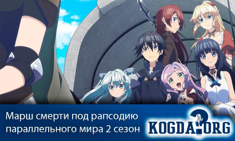 Death march to the parallel world rhapsody. Смотреть фото Death march to the parallel world rhapsody. Смотреть картинку Death march to the parallel world rhapsody. Картинка про Death march to the parallel world rhapsody. Фото Death march to the parallel world rhapsody