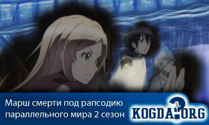 Death march to the parallel world rhapsody. Смотреть фото Death march to the parallel world rhapsody. Смотреть картинку Death march to the parallel world rhapsody. Картинка про Death march to the parallel world rhapsody. Фото Death march to the parallel world rhapsody