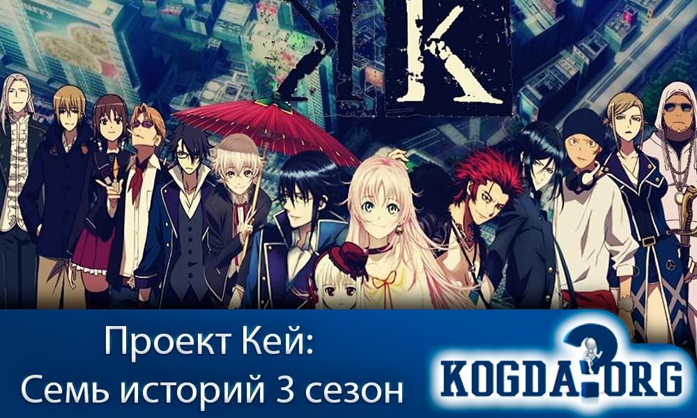 Проект Кей 7 Историй K Seven Stories фильм 6 часть 2 смотреть аниме онлайн беспл