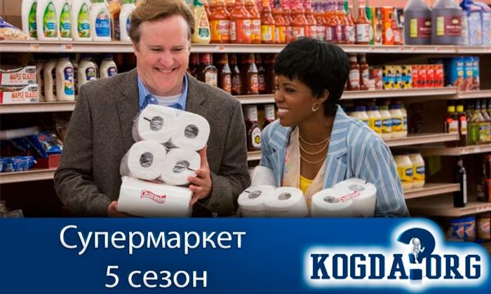 Магазин 5 Сезон Магазин 5 Сезон