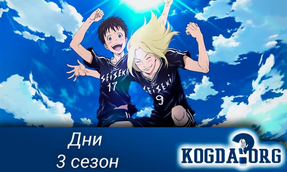 аниме про футбол дни 2 сезон. Смотреть фото аниме про футбол дни 2 сезон. Смотреть картинку аниме про футбол дни 2 сезон. Картинка про аниме про футбол дни 2 сезон. Фото аниме про футбол дни 2 сезон