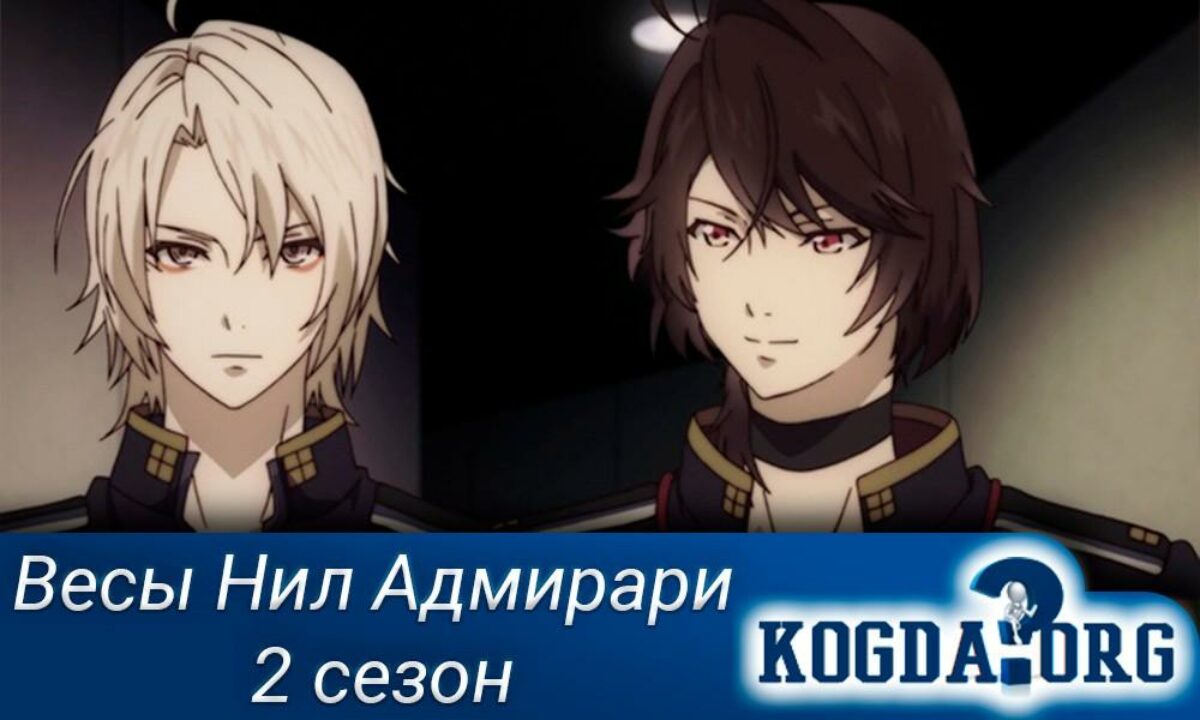 Весы Нил Адмирари: Загадочная История Тэйто 2 Сезон: Когда Выйдет (Аниме)