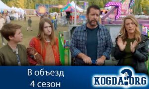 В объезд 4 сезон