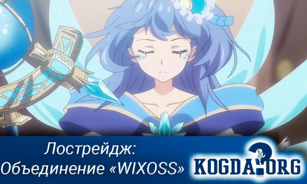 ВИКСОСС-4-сезон