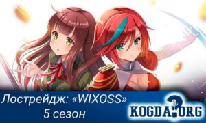 Лострейдж: Объединение «WIXOSS» 5 сезон