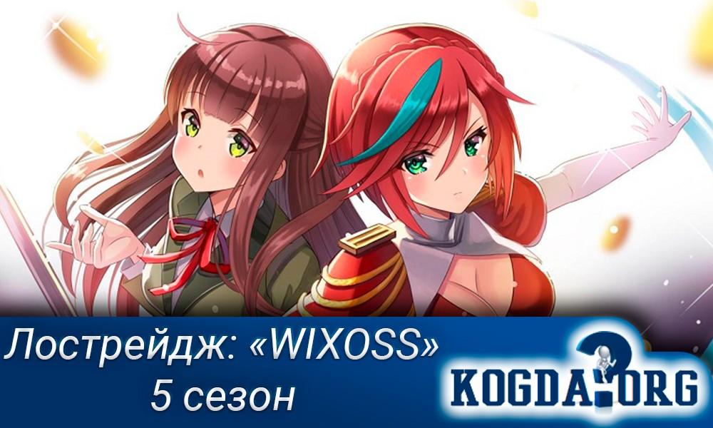 ВИКСОСС-5-сезон