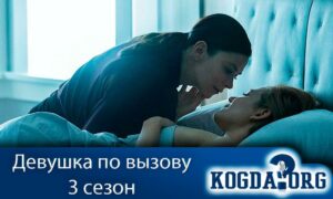 Девушка по вызову 3 сезон