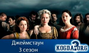 Джеймстаун 3 сезон