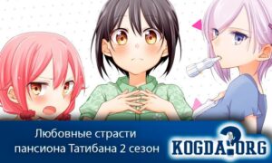 Tachibana-kan to Lie Angle / Любовные страсти пансиона Татибана 2 сезон