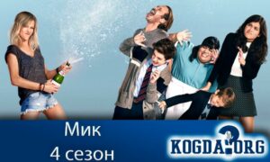 Мик 4 сезон