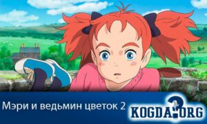 Meari to majo no hana / Мэри и ведьмин цветок 2