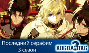 Owari no Seraph / Последний серафим 3 сезон