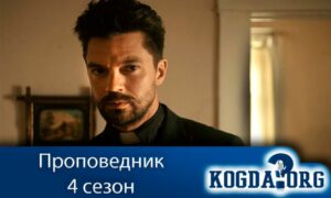 Проповедник 4 сезон