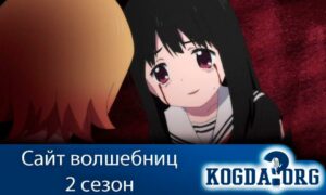 Mahou Shoujo Site / Сайт волшебниц 2 сезон