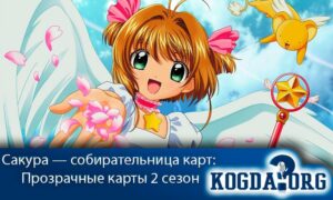 Cardcaptor Sakura: Clear Card-hen / Сакура — собирательница карт: Прозрачные карты 2 сезон