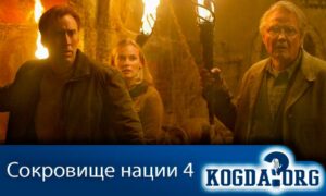 Сокровище нации 4