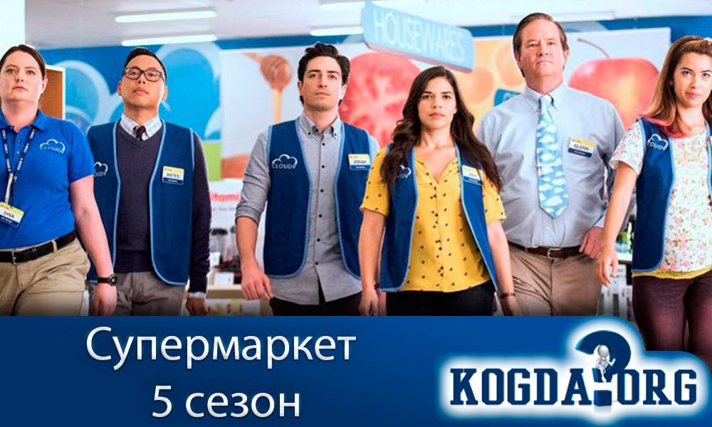 Супермаркет-5-сезон