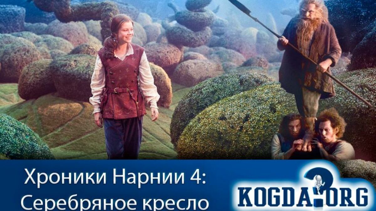 Lordfilm хроники нарнии серебряное кресло