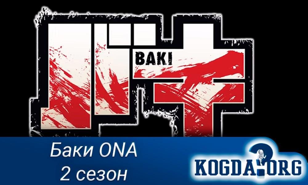 баки-ONA-2-сезон