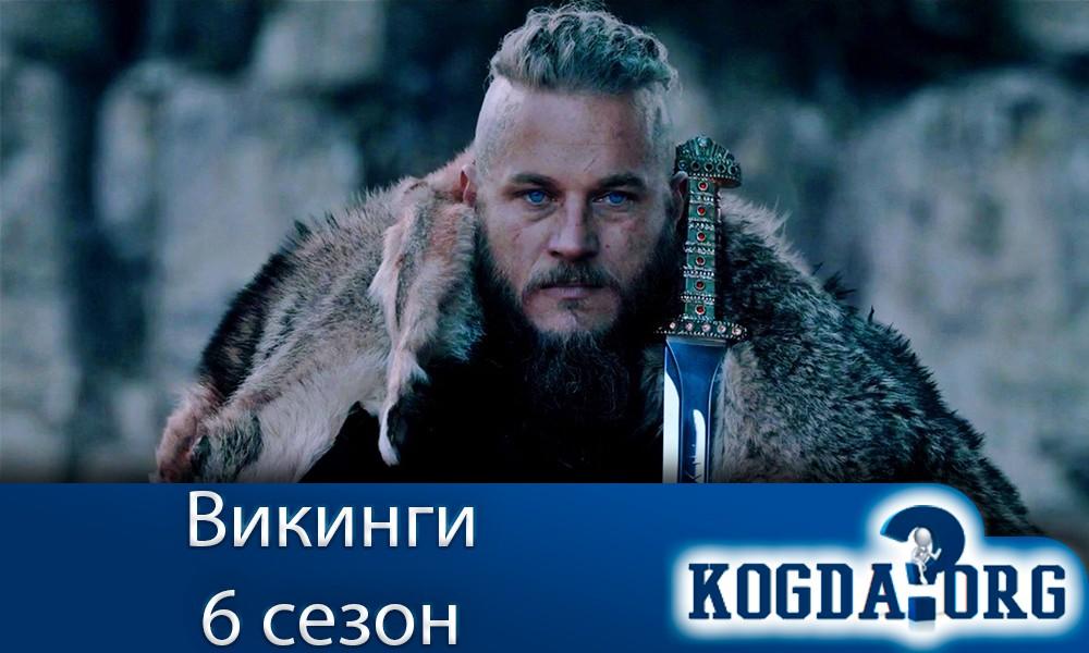 викинги-6-сезон