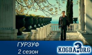 Гурзуф 2 сезон (Город-3)