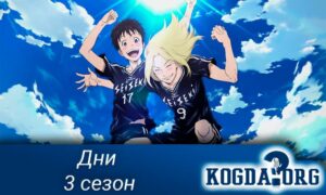Days 3 / Дни 3 сезон