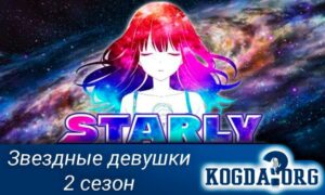 Starly Girls / Звездные девушки 2 сезон