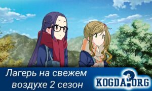 Yuru Camp season 2 / Лагерь на свежем воздухе 2 сезон