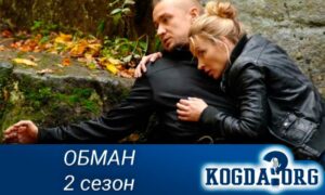 Обман 2 сезон