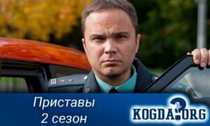 Приставы (2019) 2 сезон