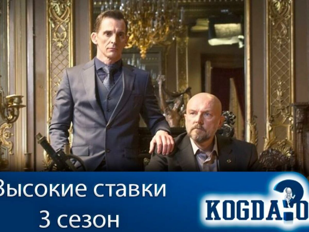Смотреть сериал русский высокие ставки онлайн сколько стоит открыть филиал букмекерской конторы